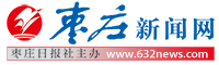 棗莊新聞網